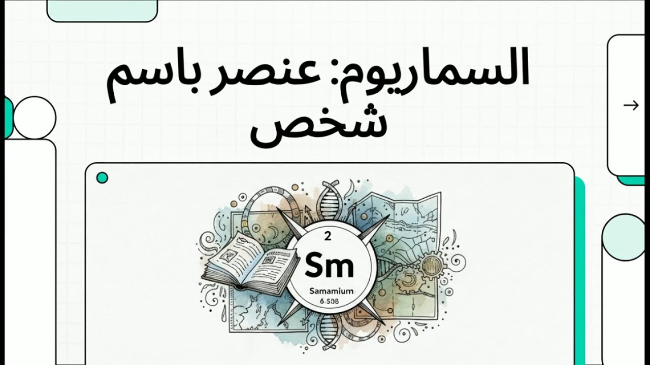 السماريوم : عنصر المغناطيسيات عالية الأداء