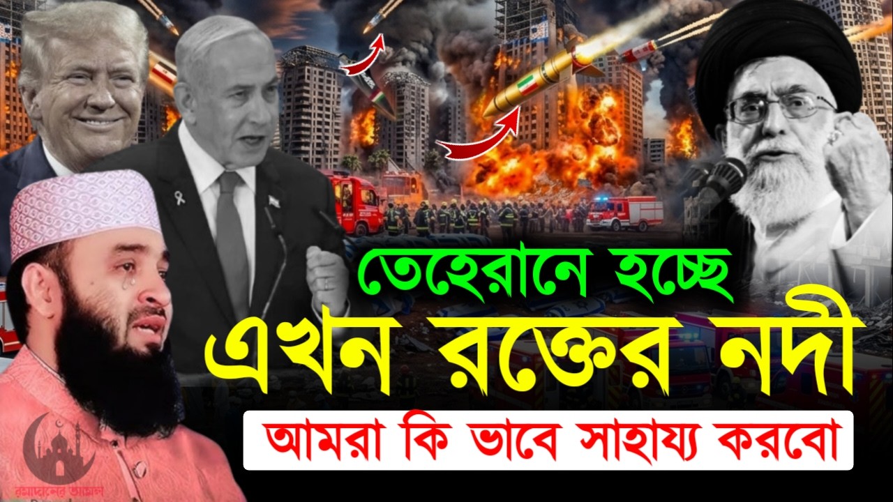 ✔🔴ইরানের কথা বলতে যেয়ে চোখের পানি ছেড়ে দিলেন আজহারী, Mizanur Rahman Azhari New Waz 2026. Mar 2, 2026