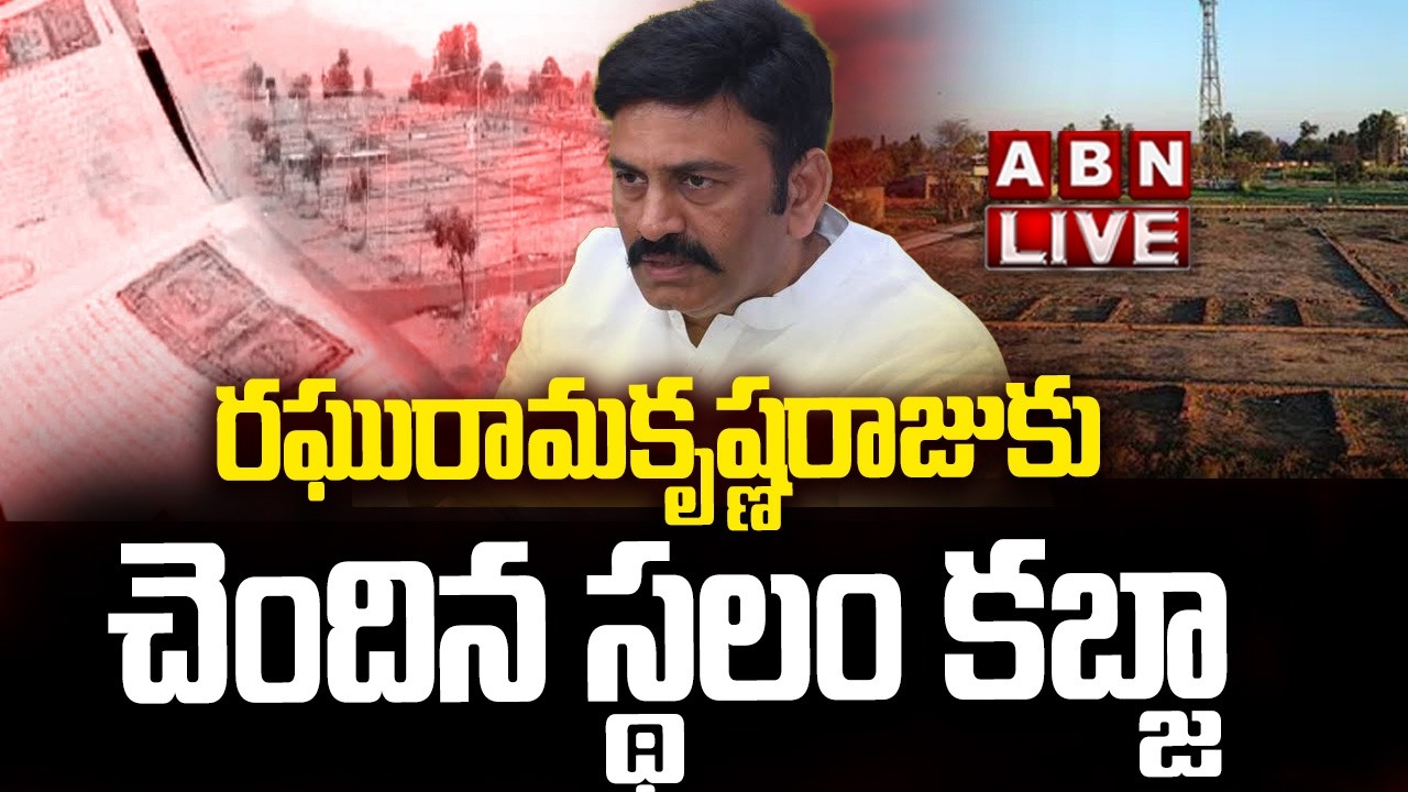 🔴LIVE: రఘురామకృష్ణరాజుకు చెందిన స్థలం కబ్జా || Deputy Speaker Raghurama Raju Land Controversy