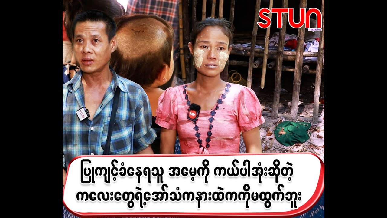ပြု-ကျ-င့်ခံနေရသူအမေ့ကိုကယ်ပါ-အုံ-းဆိုတဲ့ ကလေးတွေရဲ့အေ-ာ်--သံက နာ-းထဲကနေမ-ထွက်ဘူး