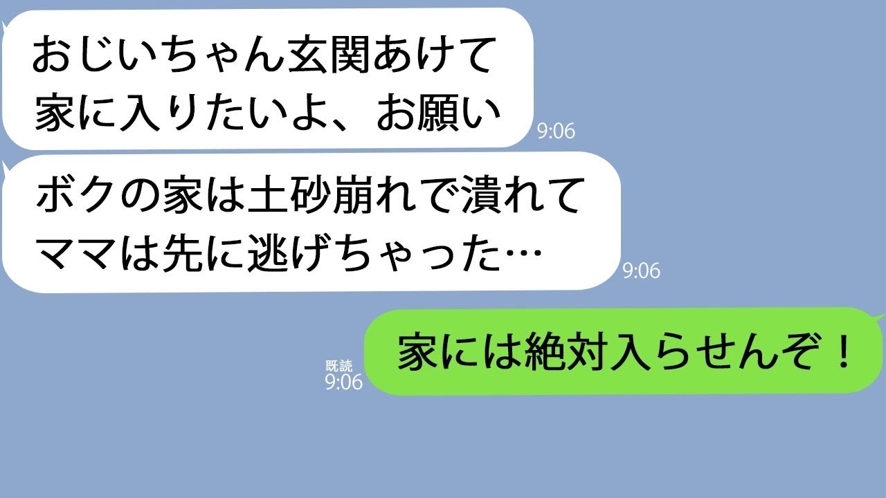 LINE豪雨で避難指示が出ているのに訪ねてきた７歳の孫家が潰れたから助けて夫誰が家に入れるかその直後孫が満面の笑みになり