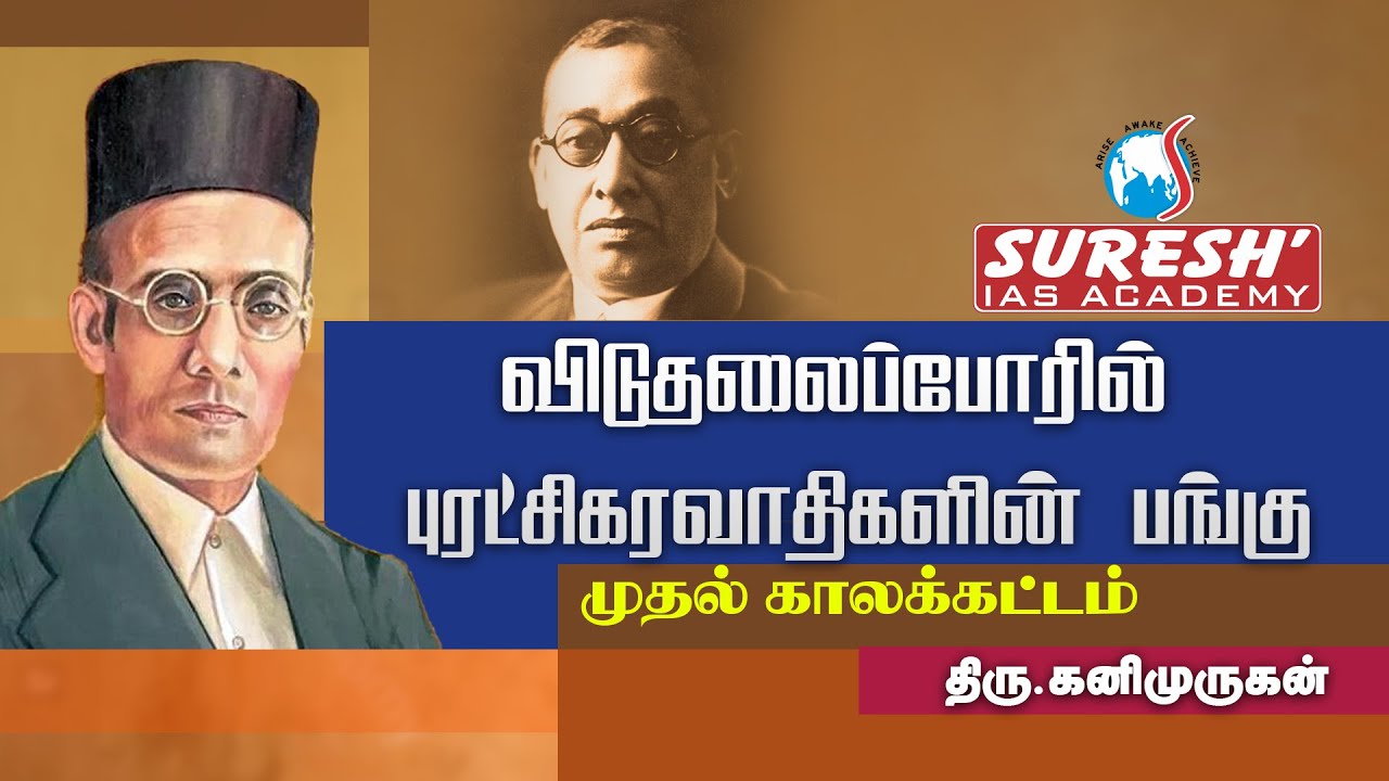 TNPSC | INM | சுதந்திரப் போராட்டத்தில் புரட்சியாளர்களின் பங்கு - 1 | Kani murugan | Suresh  Academy