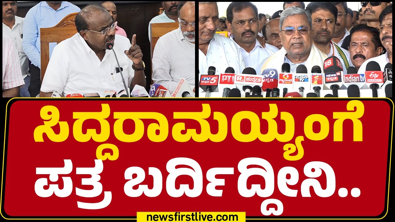 HD Kumaraswamy : ಚಿಲ್ಲರೆ ರಾಜಕೀಯ ಮಾಡೋದನ್ನ ಫಸ್ಟ್ ನಿಲ್ಸಿ..|CM Siddaramaiah | @newsfirstkannada