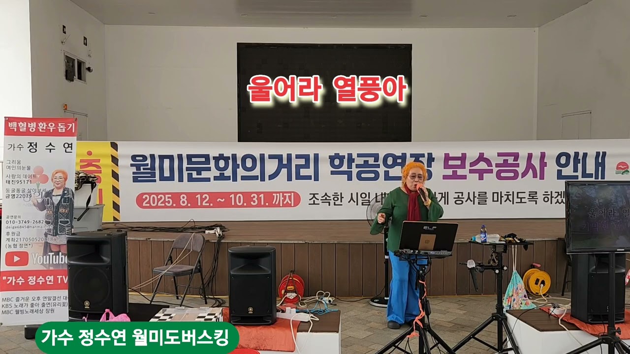 울어라 열풍아 원곡 이미자 가수 정수연 월미도버스킹 둥굴둥굴 살아보세 금영22079 백혈병환우돕기 🌈 무지개음악회 🌈 