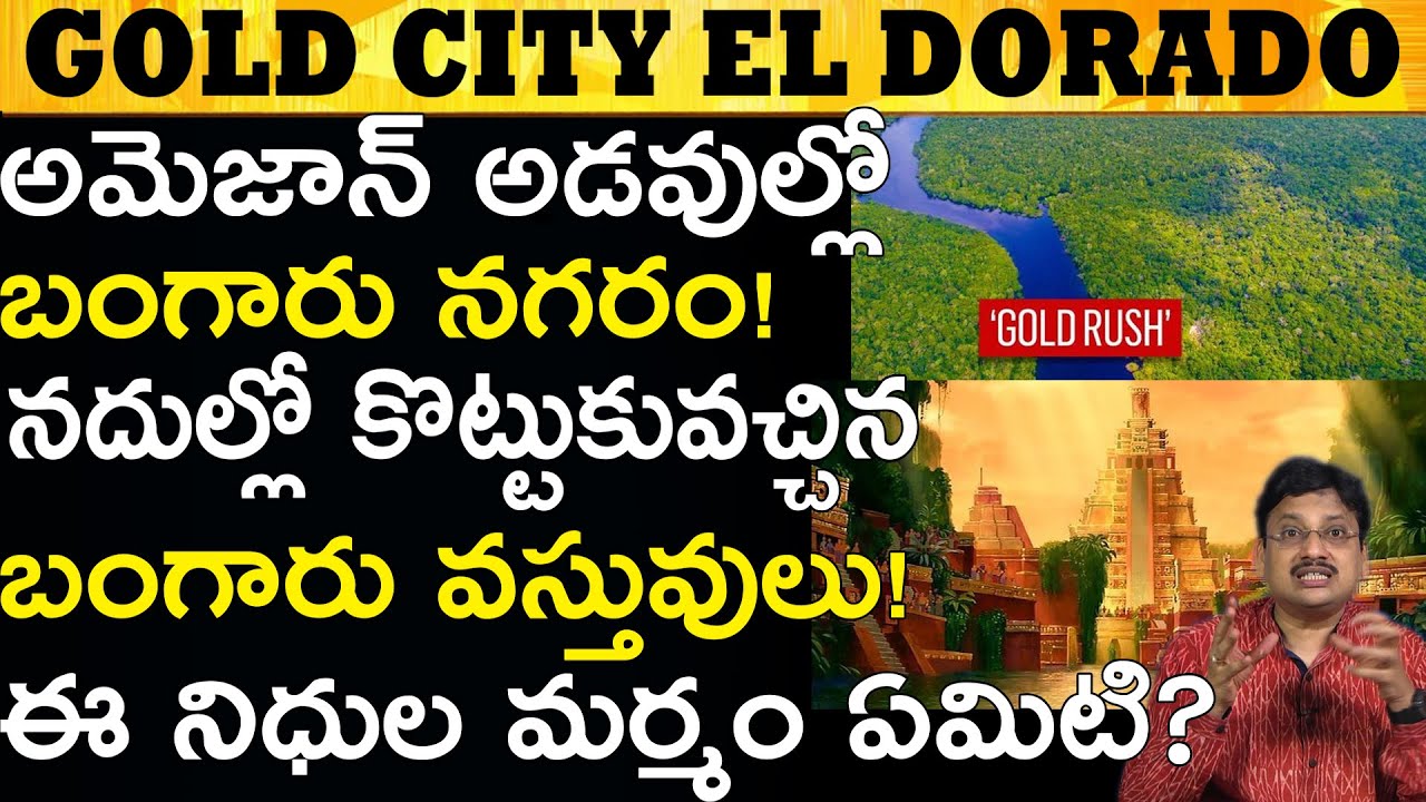 అమెజాన్ గురించిన అద్భుత నిజాలు ఇవి! Amazing Facts About Amazon Region! 