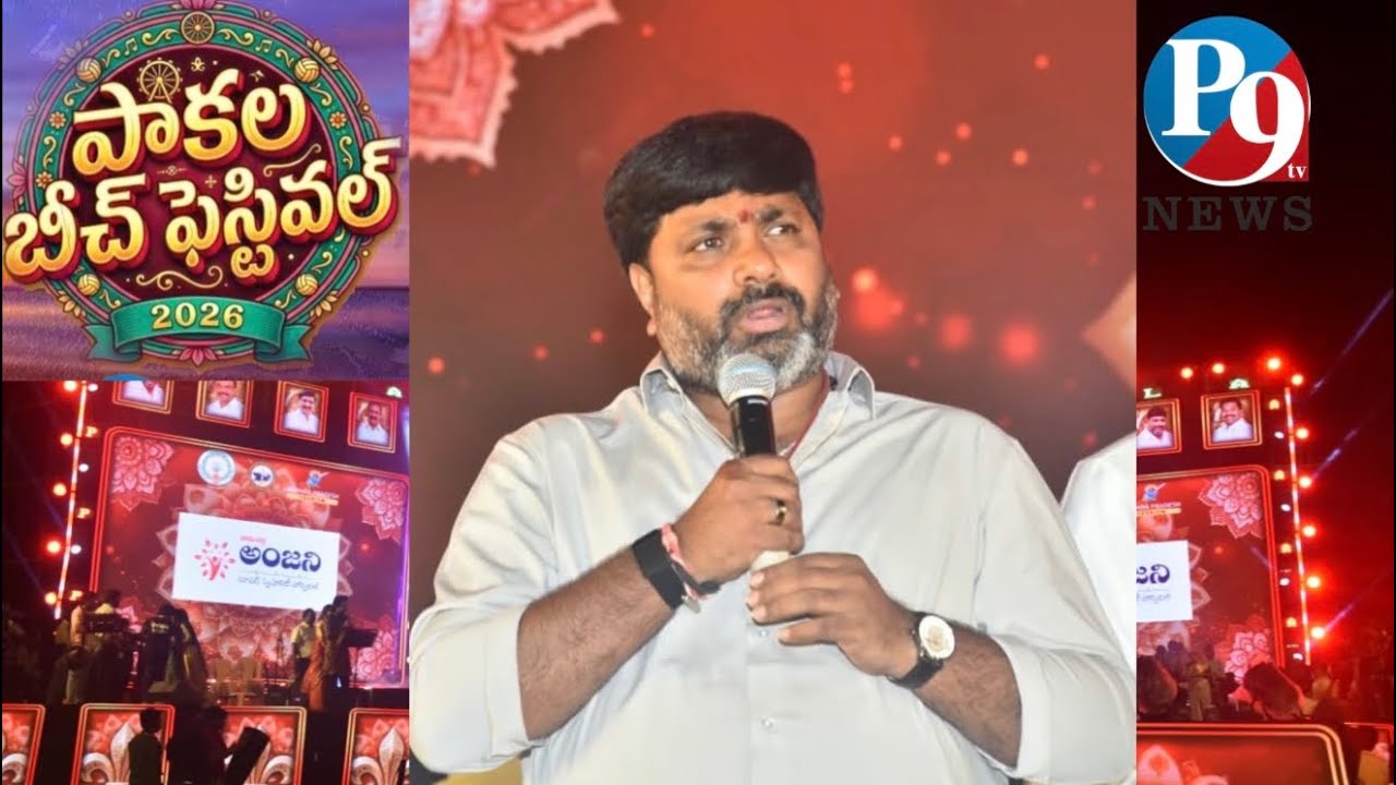 పాకాల బీచ్ ఫెస్ట్ లో దామచర్ల సత్య పవర్ ఫుల్ స్పీచ్ || P9TV News