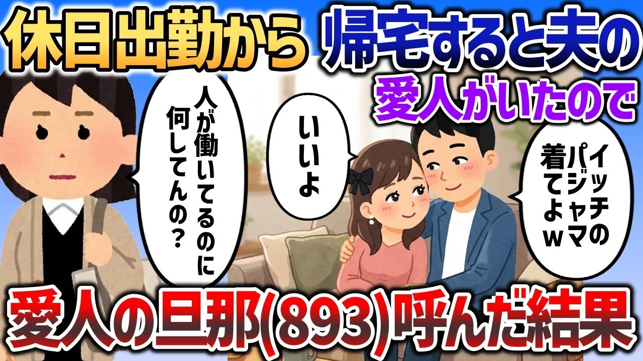 イッチが休日出勤から帰ってくると家に夫と愛人が   →速攻で愛人の旦那（893）召喚した結果ｗ【2chスカッと】