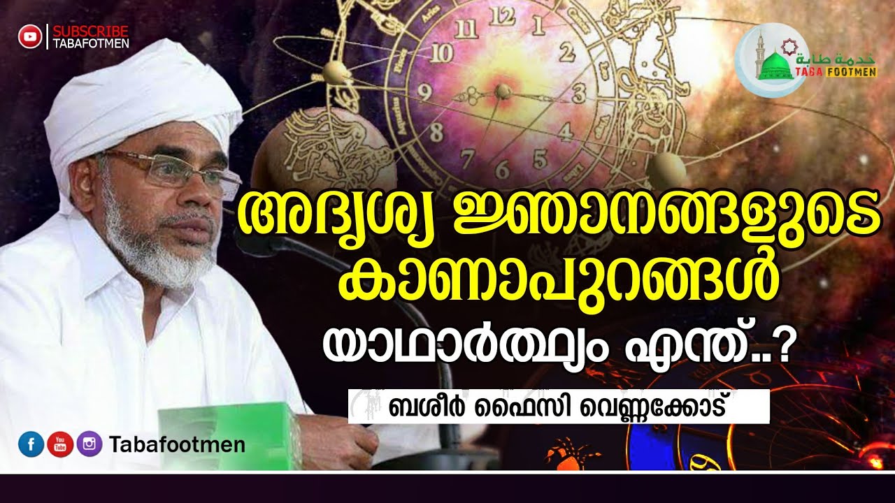 അദൃശ്യ ജ്ഞാനങ്ങളുടെ കാണാപുറം, യാഥാർത്ഥ്യം എന്ത്..?  | Basheer Faizy Vennakode | Taba Footmen