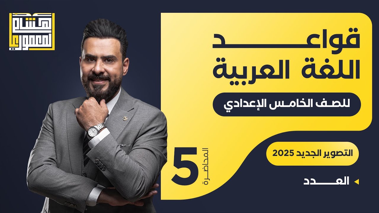 التصوير الجديد للصف الخامس الاعدادي - حل تمارين العدد - للاستاذ هشام المعموري