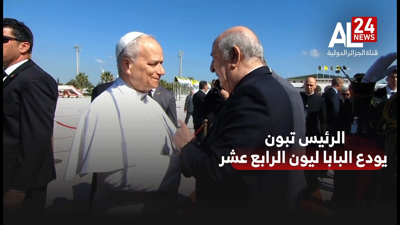 #فيديو مراسم توديع السيد رئيس الجمهورية لقداسة البابا ليون بمطار الجزائر 🇩🇿 الدولي هواري بومدين