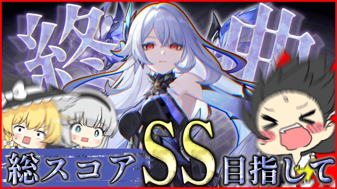 【原神】実に四ヶ月ぶりの深廊の終曲強化です。止まっていた時計が再び動き出すんですよスカーク師匠。総合スコアSSの高みを見るため──塵もエリクシルも出し惜しみナシの本気勝負といきませう。【ゆっくり実況】