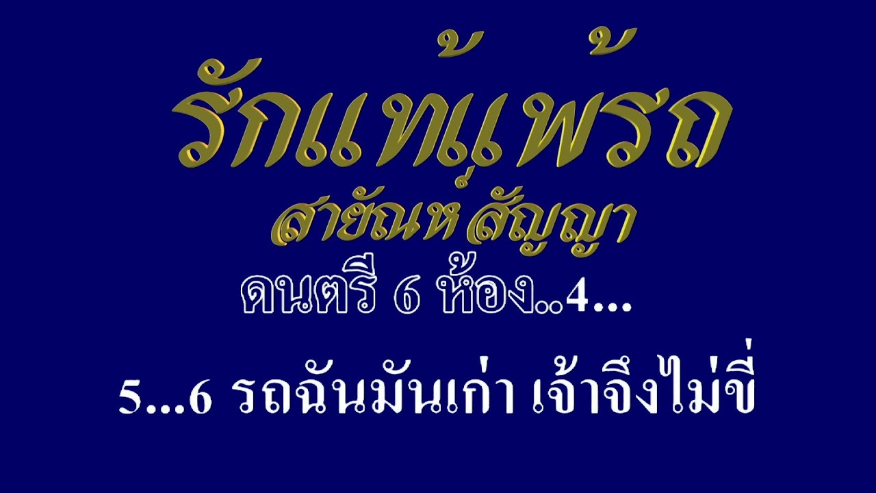 รักแท้แพ้รถ สายัณห์ สัญญา #karaoke #คาราโอเกะ