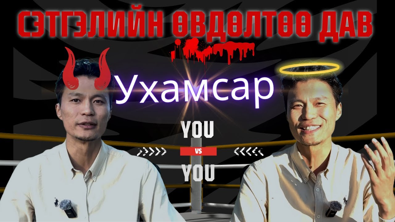 Ухамсрын хүчээр л дотоод өвдөлтүүдээ задалж чадна, Хайр өвтөгдөггүй, Стрессгүй амгалан нь ухамсрынх