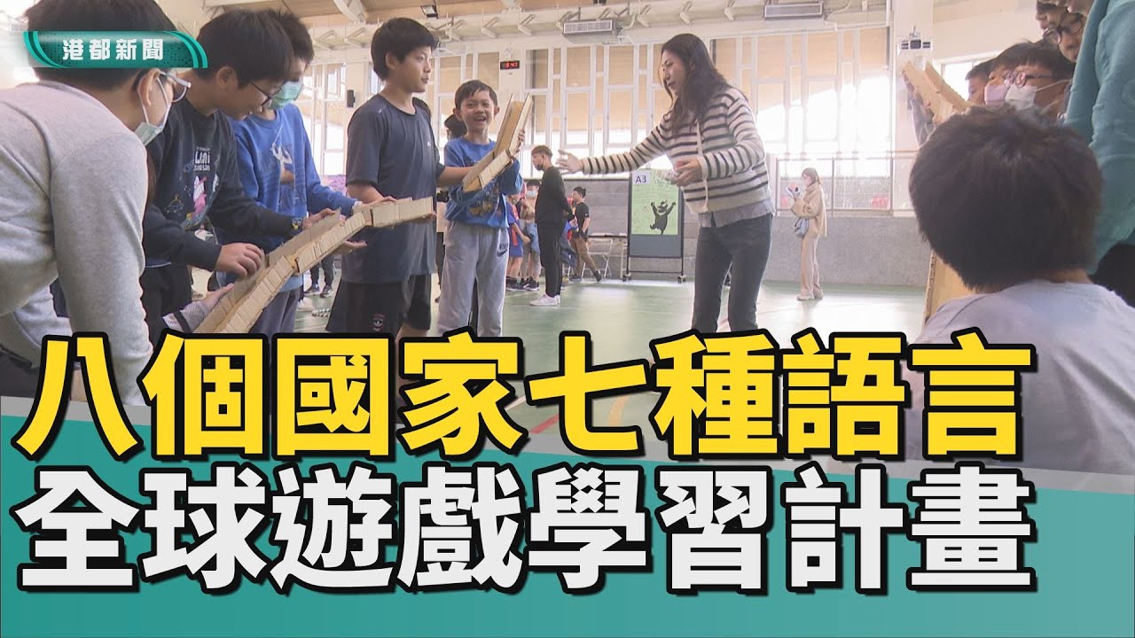 學習多國語言 | 八個國家七種語言 啟動全球遊戲學習計畫