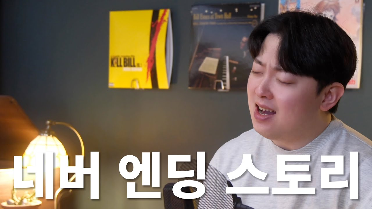 조주현 - Never Ending Story 커버 (원곡 부활)