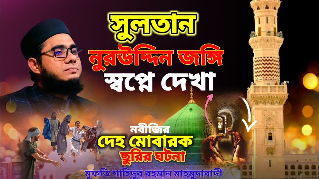 সুলতান নুরুদ্দিন জঙ্গির সময় । নবীজির দেহ মোবারক চুরির ঘটনা।মুফতি শাহিদুর রহমান মাহমুদাবাদী,waz 2025