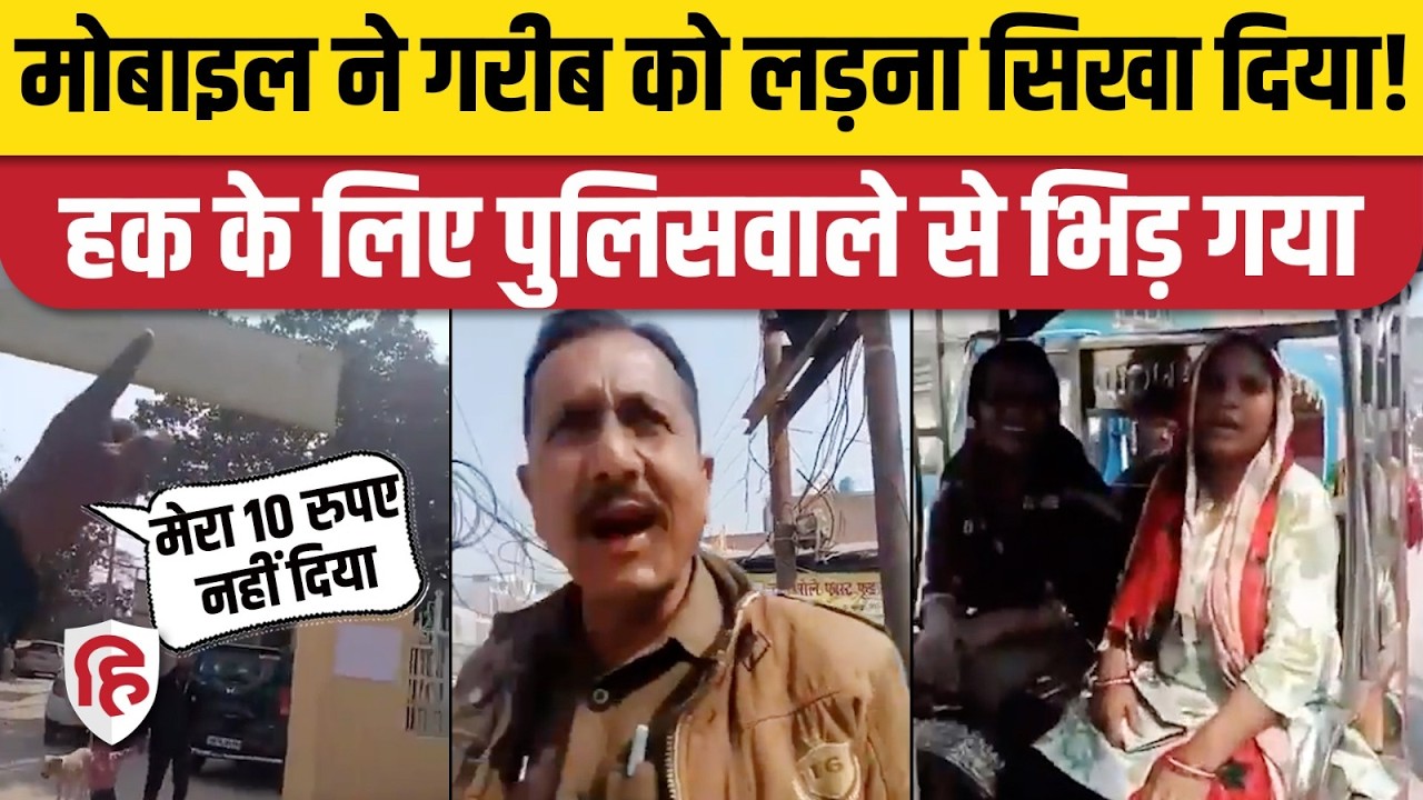 Kanpur News: पुलिसवाले ने 10 रुपए किराया नहीं दिया, E Rickshaw वाले Video Viral कर दिया!