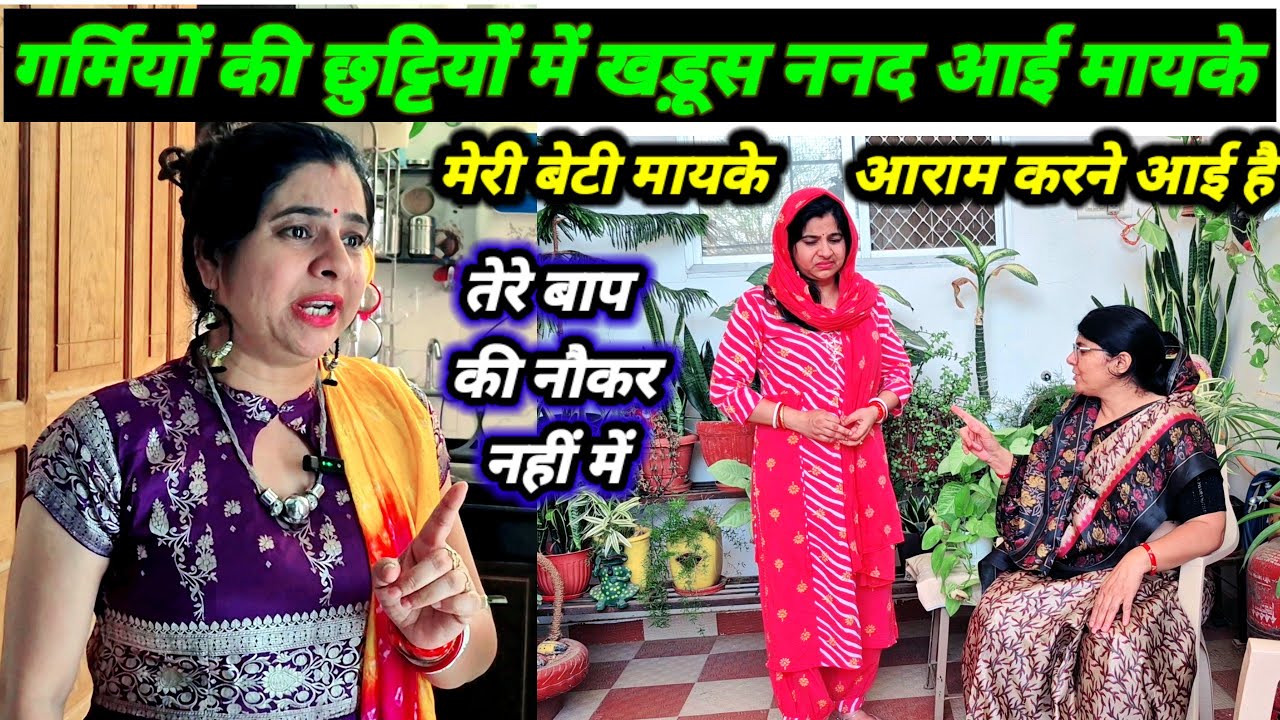 गर्मियों की छुट्टियों में खड़ूस ननद आई मायके😱भाभी ने भी सुना दिया तेरे बाप की होटल...motivational ❤️