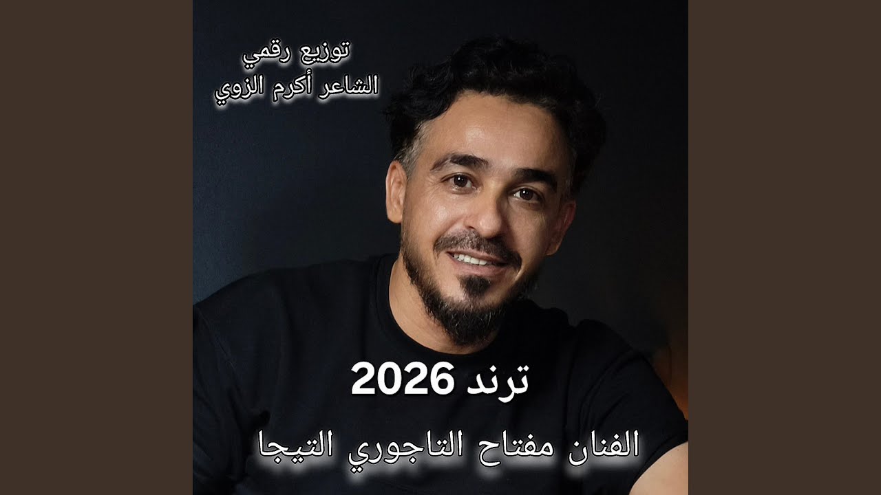 ترند 2026 مفتاح التاجوري