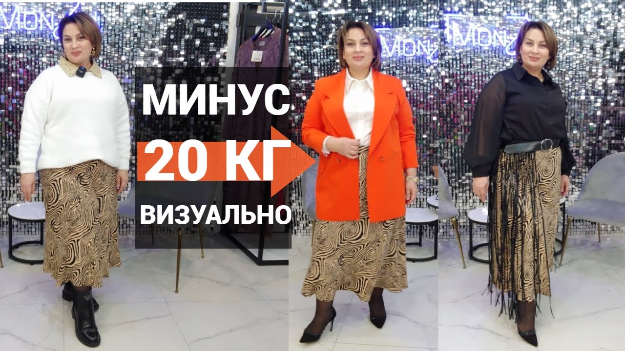 Как носить юбку полным девушкам и выглядеть стройнее за счет правильных лайфхаков для PLUS SIZE?