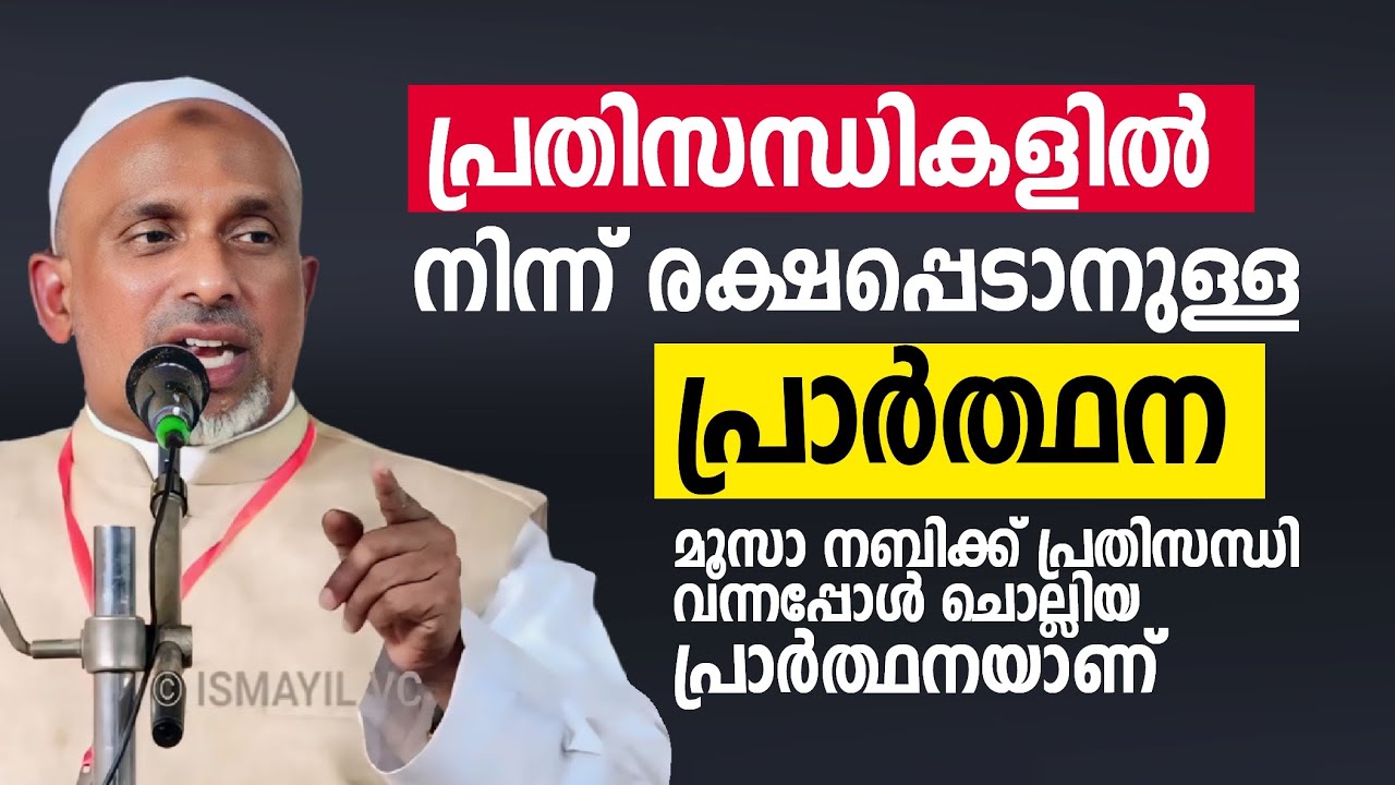പ്രതിസന്ധികളിൽ നിന്ന് രക്ഷപ്പെടാനുള്ള പ്രാർത്ഥന | islamic speech | rahmathulla qasimi