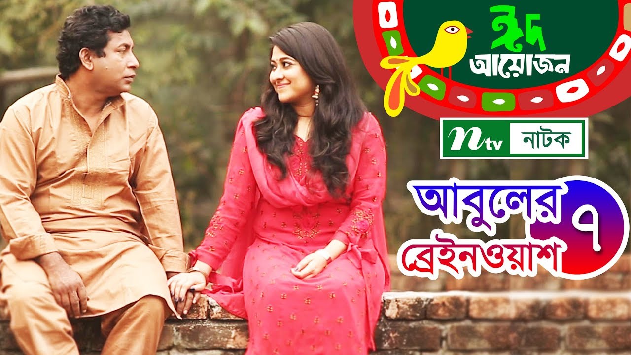 আবুলের ব্রেইন ওয়াশ l Abuler Brain Wash l EP 07 | Mosharraf Karim,Sumaiya Shimu | NTV Eid Natok 2018