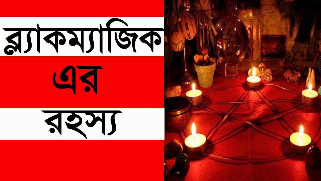 ব্ল্যাকমাজিক এর রহস্য | Bhoot Studio