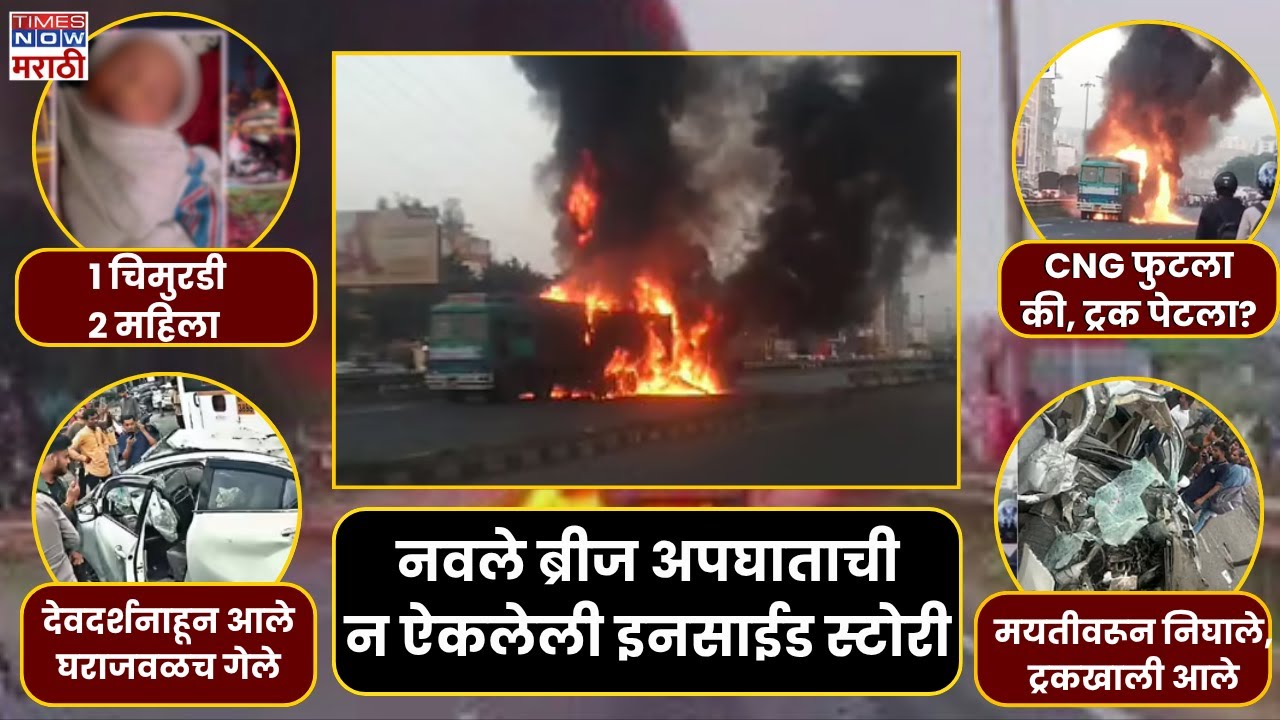 Pune Navale Bridge Accident : ट्रकचा ब्रेक फेल, की गाडी न्यूट्रल केल्यानं अपघात?