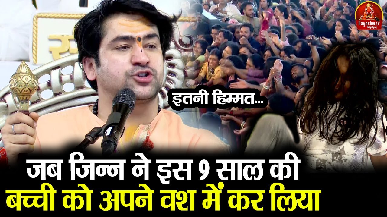 जब जिन्न ने इस 9 साल की बच्ची को अपने वश में कर लिया ~!!~ Bageshwar Dham Sarkar ~~ इतनी हिम्मत....