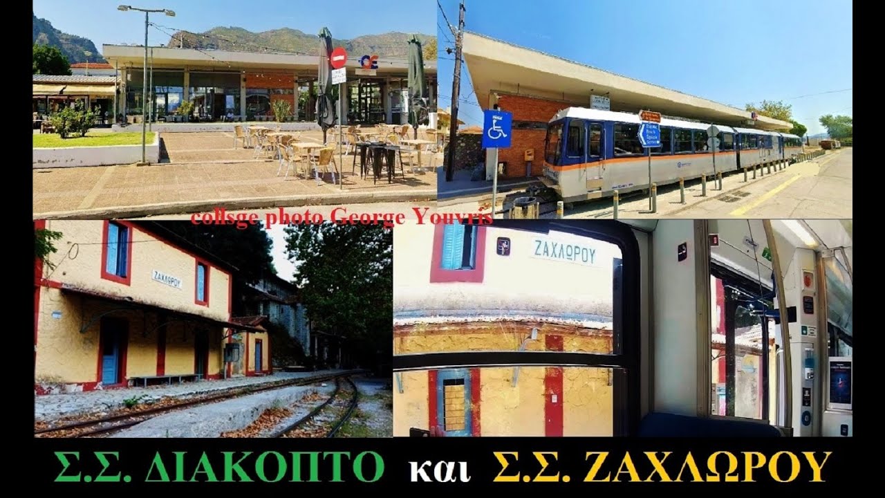 Μερος διαδρομης οδοντοτου απο ΔΙΑΚΟΠΤΟ ως ΖΑΧΛΩΡΟΥ