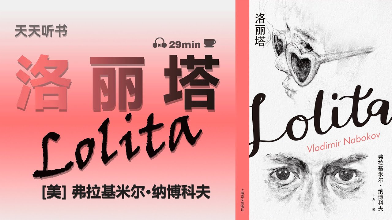 天天听书&mdash;&mdash;洛丽塔 [美] 弗拉基米尔&middot;纳博科夫