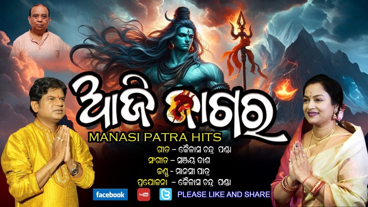 AJI JAGARA #mahashibaratri special  #MANASI PATRA HITS #superhit odia bhajan #ନୂତନ ସ୍ୱାଦର ଓଡ଼ିଆ ଭଜନ 