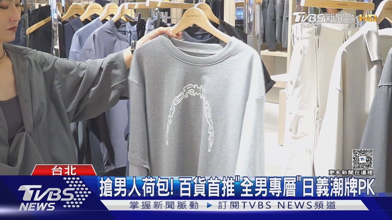 搶男人荷包!百貨首推「全男專層」日義潮牌PK｜TVBS新聞 @TVBSNEWS01