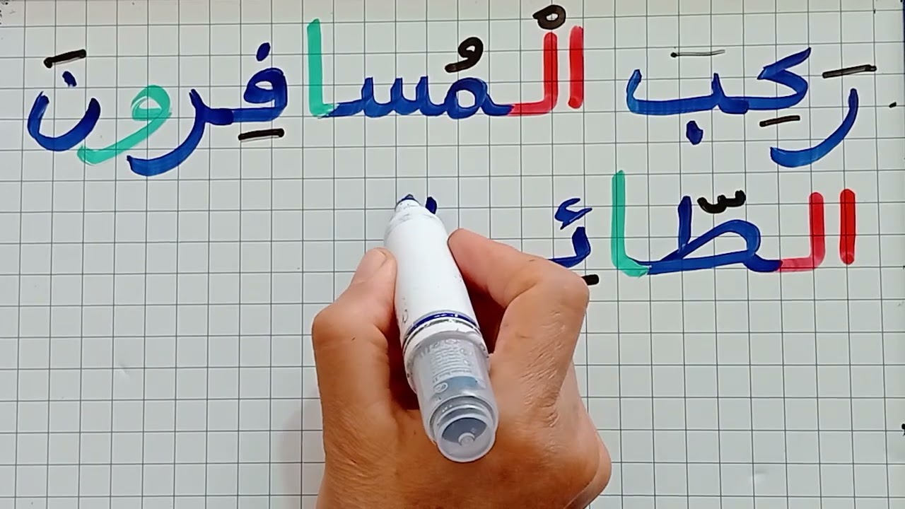 جمع الحروف والكلمات لتكوين جمل بسيطة بها ال الشمسية و ال القمرية/تعلم كيف تقرأ الجمل بطريقة صحيحة