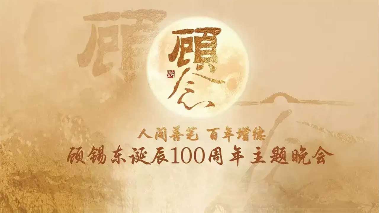 茅威涛 蔡浙飞 陈丽君 李云霄等越剧名家新秀齐聚 《五女拜寿》《长乐宫》《双轿接亲》等20首顾锡东名剧联唱 “人间善笔 百年增德”顾锡东诞辰100周年主题晚会《中华戏韵特别节目》| 中华戏韵