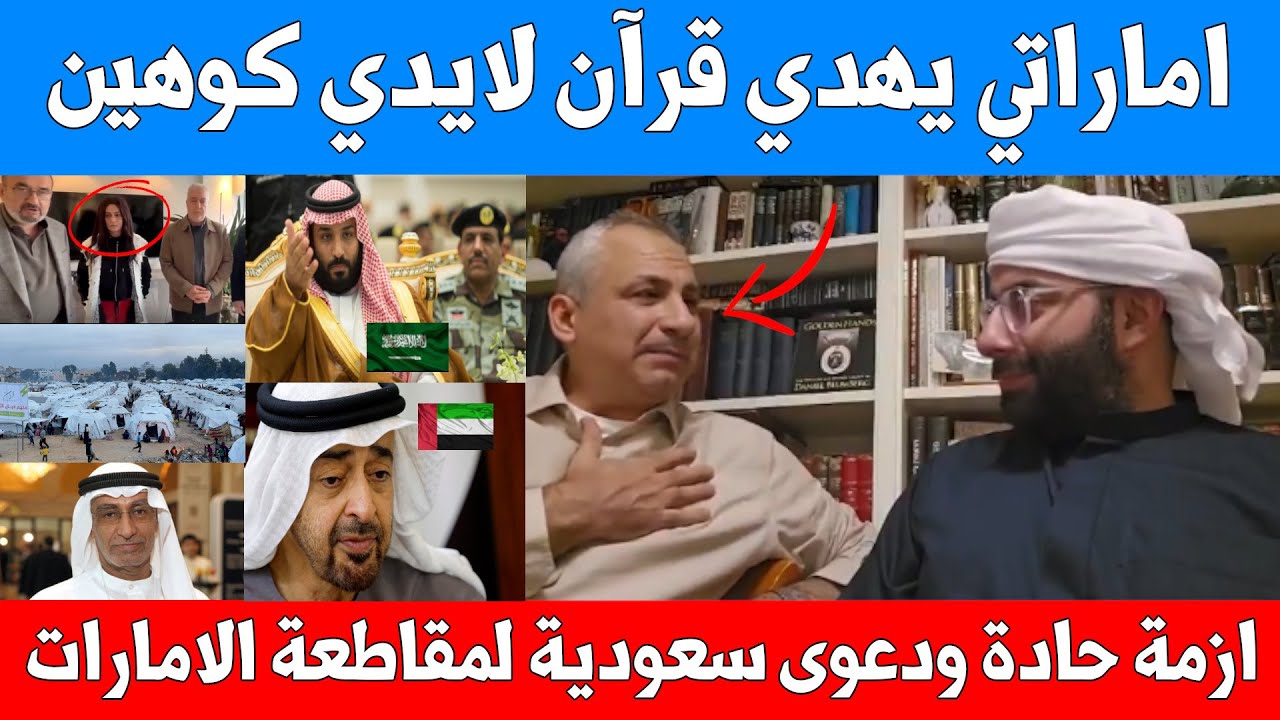 اماراتي يهدي قرآن لايدي كوهين - تركية تتبرع بمخيمين لغزة - دعوة سعوديين لمقاطعة الامارات