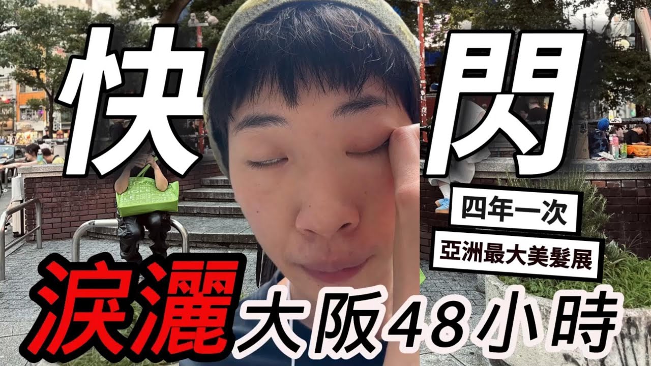 快閃日本大阪48小時｜亞洲美髮盛會 四年一遇！