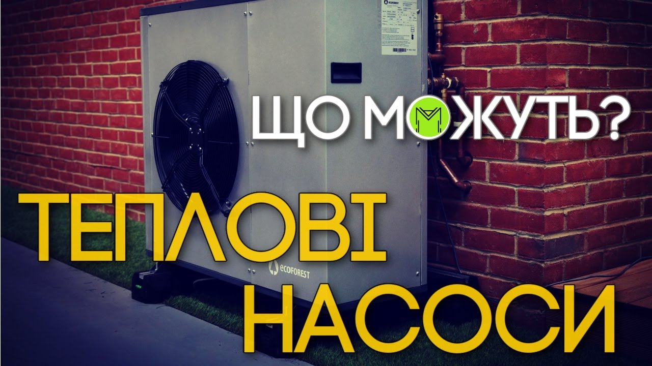 Теплові насоси: використання, інновації, проєкти, вартість, прорив від МІТ