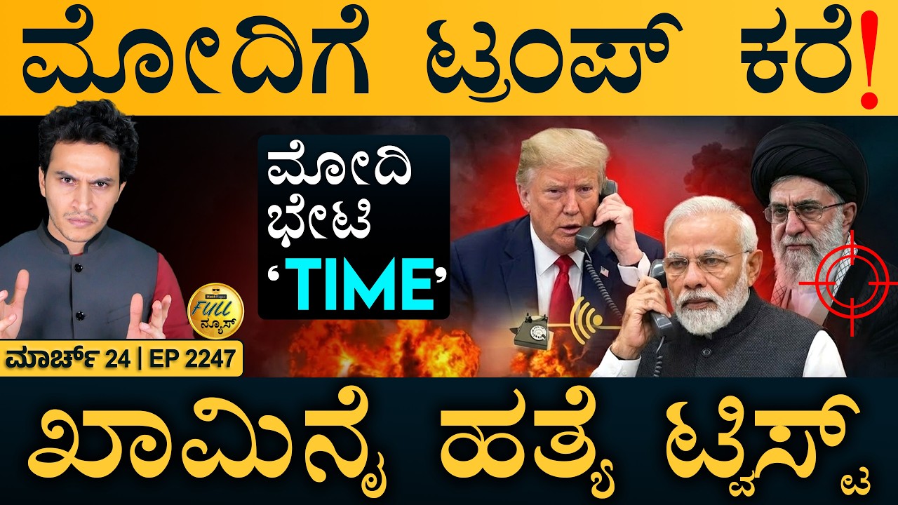 ಸುಪ್ರೀಂ ಕೋರ್ಟ್&zwnj; ಐತಿಹಾಸಿಕ ತೀರ್ಪು! | TRUMP CALLS MODI | Iran | Masth Magaa | Full News  | Amar Prasad