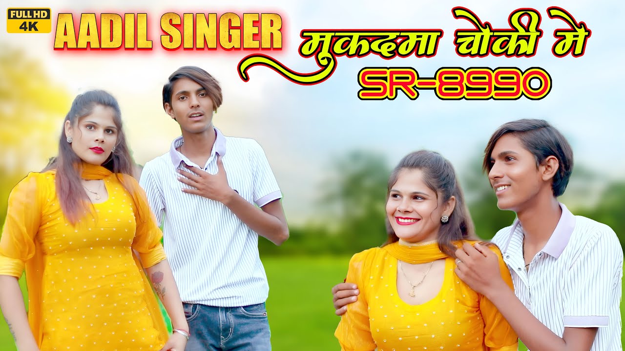 Aadil Singer SR 8990 (मुकदमा चौकी  में) 4K Official Video Song | Aadil Singer New Video Song #music