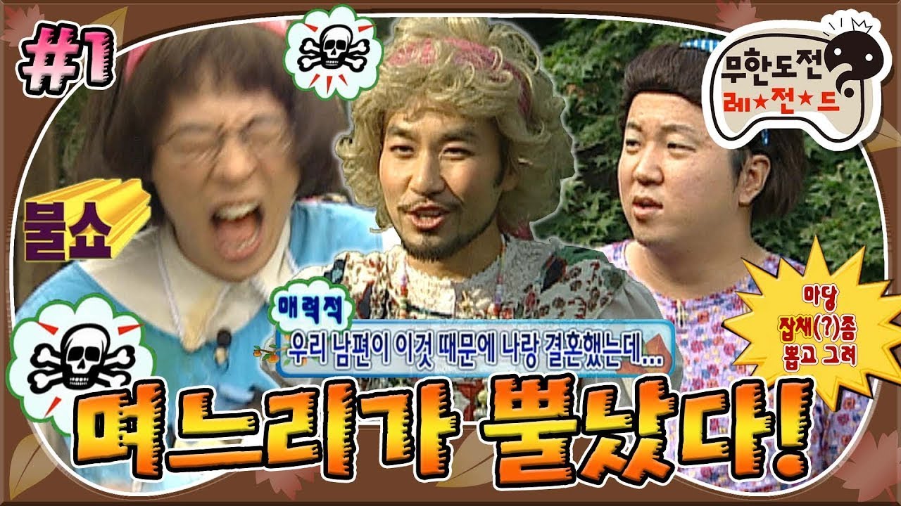 [무도] 추석에 장맛을 본 아리따운(?) 무도 종갓집 며느리들 입에서 불이나요!🔥☠️  '며느리가 뿔났다!' 1편 MBC080913방송