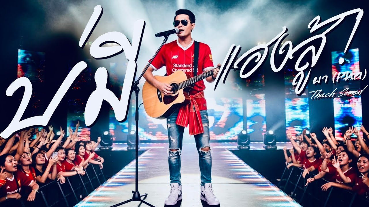 บ่มีแฮงสู้ - ผา (Pha) | เพลงอีสานสะท้อนใจคนเหนื่อยหน่าย | Isaan Folk Rock [Official Audio]