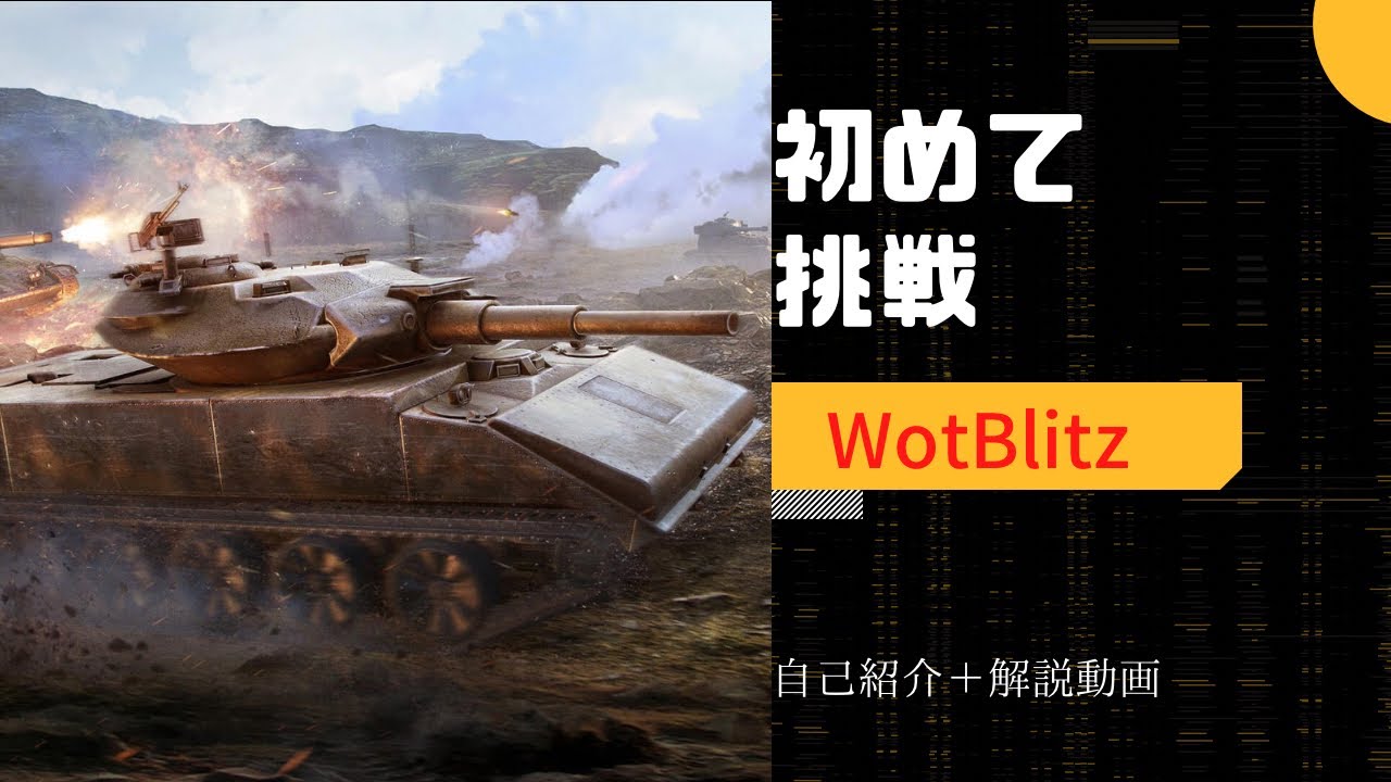 【Wotb】7割が教える立ち回り Part1 Sheridan