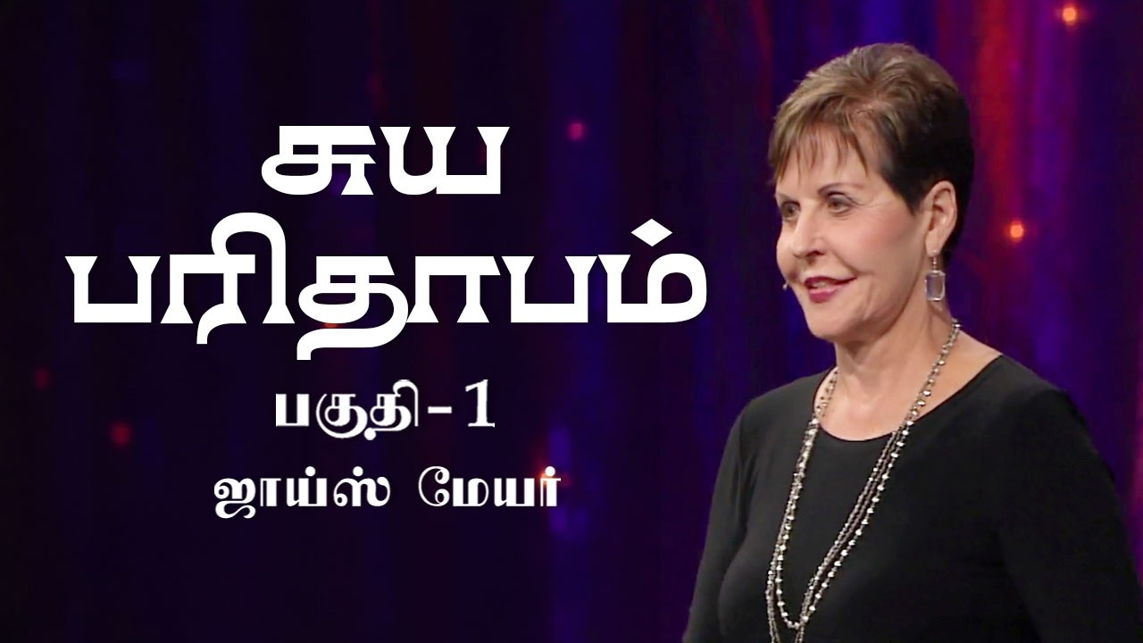 சுய பரிதாபம் - Self-Pity Part 1 - Joyce Meyer
