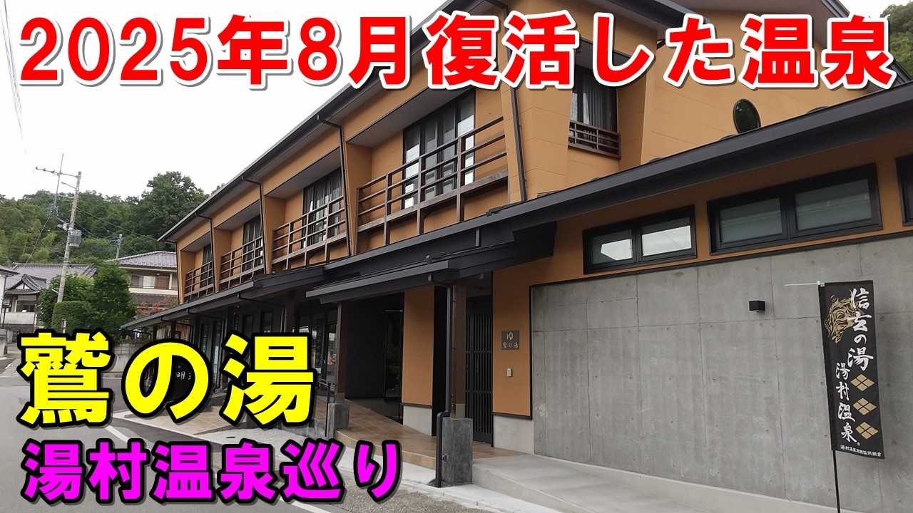 【2025年8月OPEN】鷲の湯＆甲府湯村温泉巡り～ホテル吉野 他 来訪記!