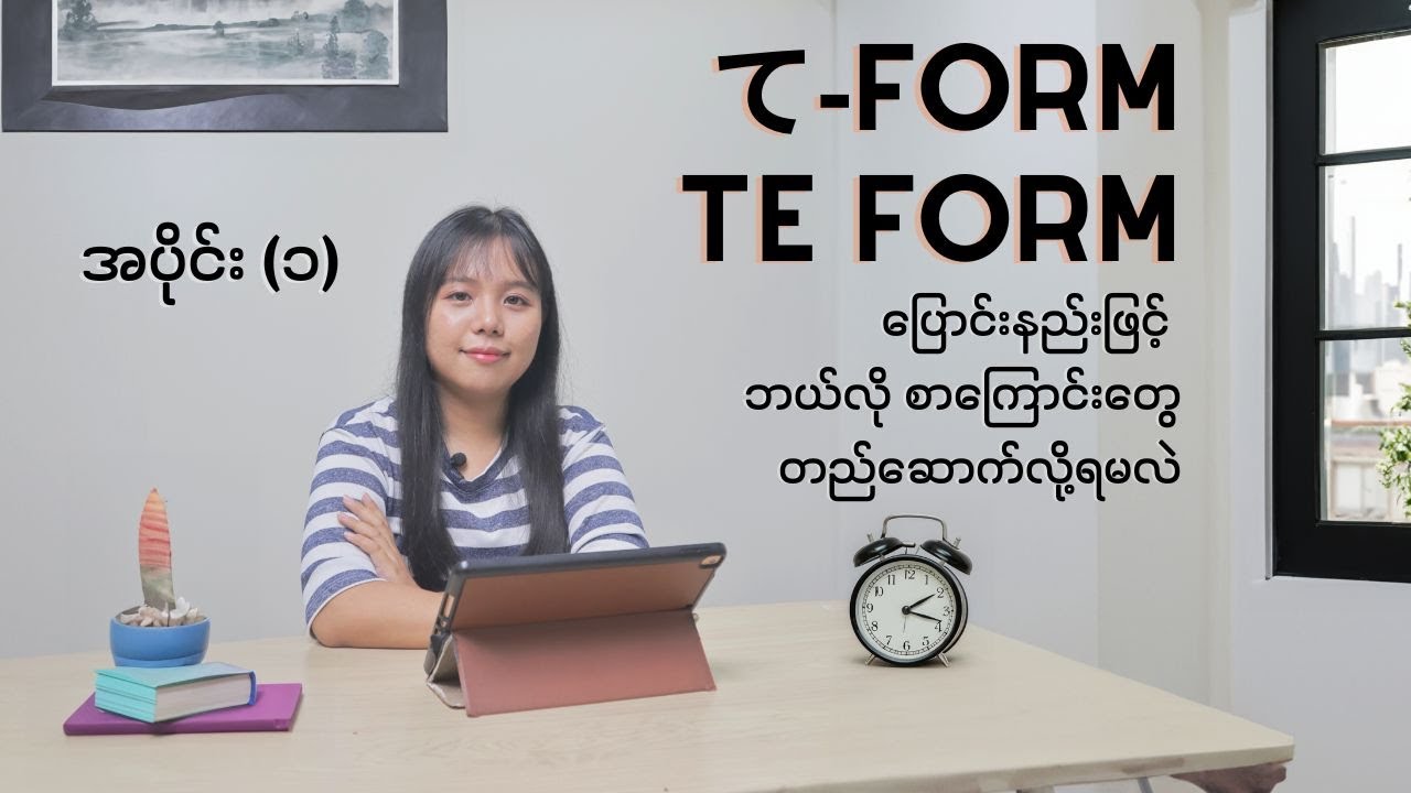 て-form (Te Form) ပြောင်းနည်းဖြင့် ဘယ်လို စာကြောင်းတွေ တည်ဆောက်လို့ရမလဲ အပိုင်း (၁)
