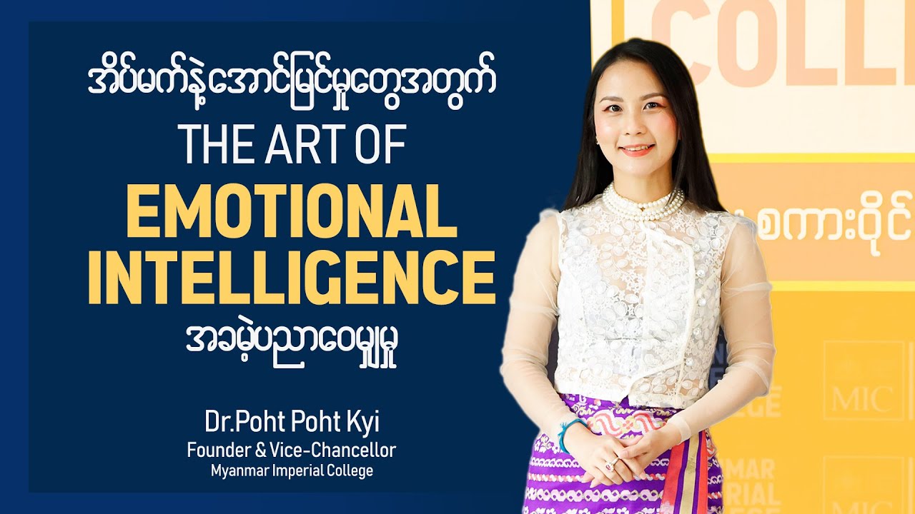 📚 ’𝐓𝐡𝐞 𝐀𝐫𝐭 𝐨𝐟 𝐄𝐦𝐨𝐭𝐢𝐨𝐧𝐚𝐥 𝐈𝐧𝐭𝐞𝐥𝐥𝐢𝐠𝐞𝐧𝐜𝐞- ခံစားချက်ဆိုသောအနုပညာ’ဆိုတဲ့ အခမဲ့ဆွေးနွေးဝေမျှမှု❤