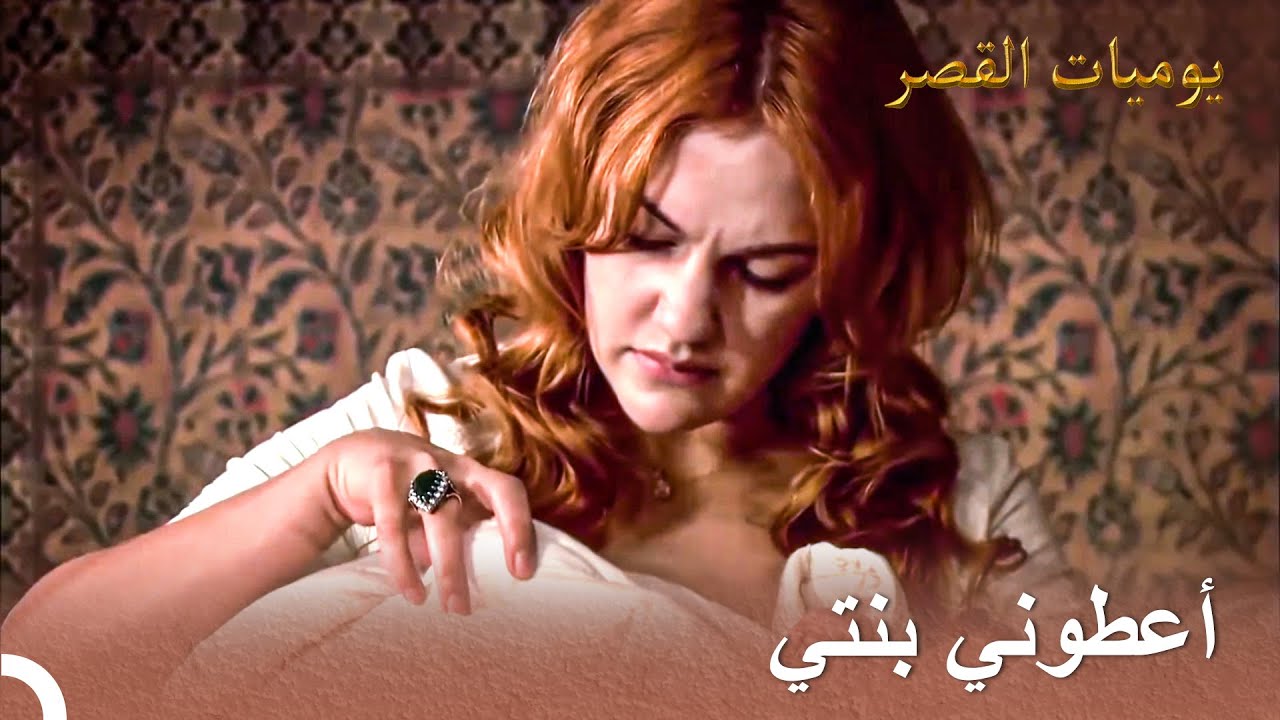 ولدت هرم سلطان بنت | يوميات القصر