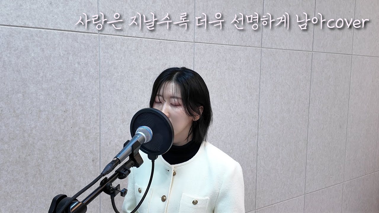 사랑은 지날수록 더욱 선명하게 남아(전상근)_나주 엘보컬스튜디오학원