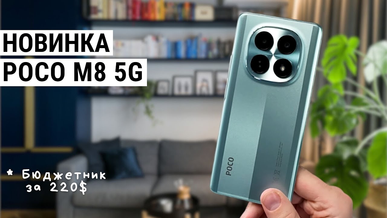 Xiaomi POCO M8 5G ⚡ OLED 120 Гц и Snapdragon 6 Gen 3